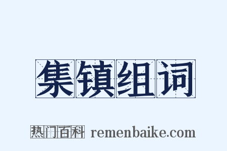 集镇组词是什么意思的图片